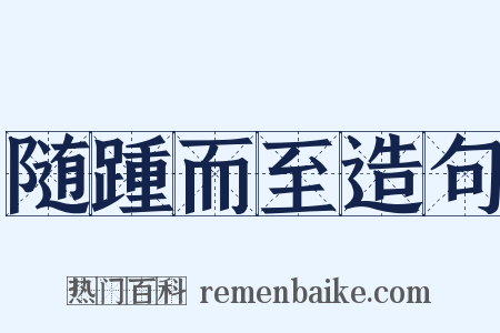 随踵而至造句是什么意思的图片